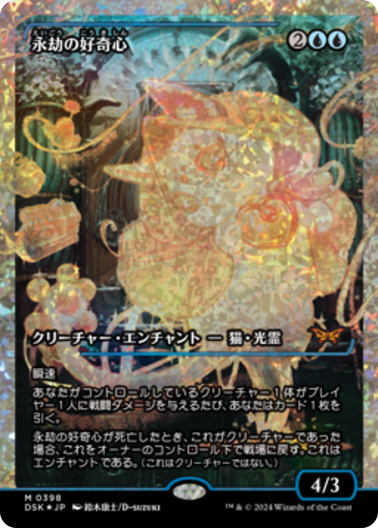 mtg duskmourn enduring cards Enduring Curiosity (Japan Showcase Fracture Foil) (Japanese) [Duskmour